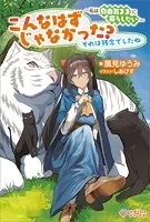 こんなはずじゃなかった？ それは残念でしたね 〜私は自由気ままに暮らしたい〜