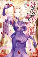 社交界の毒婦とよばれる私 〜素敵な辺境伯令息に腕を折られたので、責任とってもらいます〜