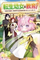 転生幼女は教育したい！ 〜前世の知識で、異世界の社会常識を変えることにしました〜