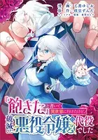 『飽きた』と書いて異世界に行けたけど、破滅した悪役令嬢の代役でした（コミック）（単話）