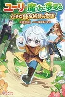 ユーリ〜魔法に夢見る小さな錬金術師の物語〜
