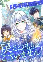 あなた方の元に戻るつもりはございません！（コミック）【タテヨミ】