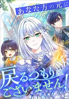 あなた方の元に戻るつもりはございません！（コミック）【タテヨミ】 13話