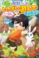 もふつよ魔獣さん達といっぱい遊んで事件解決！！ 〜ぼくのお家は魔獣園！！〜