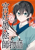 宮廷墨絵師物語（コミック） 第15話