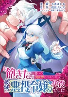 『飽きた』と書いて異世界に行けたけど、破滅した悪役令嬢の代役でした(コミック)(単話)