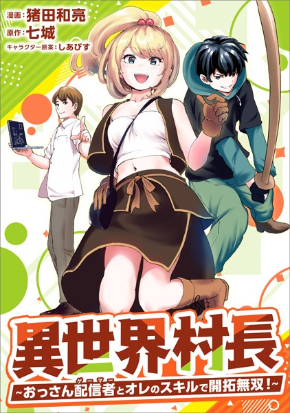 異世界村長 〜おっさん配信者とオレのスキルで開拓無双！〜（コミック） 第2話