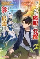社畜おっさん（35）だけど、『魔眼』が覚醒してしまった件 〜俺だけにしか視えないダンジョンで魔物を倒しまくってレベルUPし放題！ 気づけば現実でも異世界でも最強になってました〜