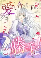 愛し合って下さい、どうぞご勝手に！（コミック）【タテヨミ】