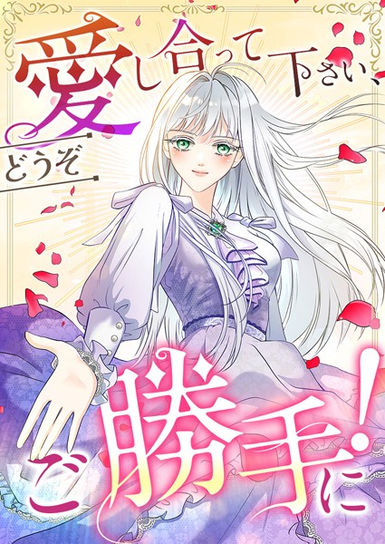 愛し合って下さい、どうぞご勝手に！（コミック）【タテヨミ】 7話