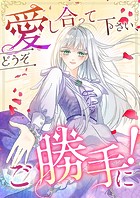 愛し合って下さい、どうぞご勝手に！（コミック）【タテヨミ】 17話