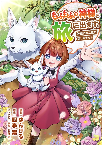 もふもふの神様と旅に出ます。神殿には二度と戻りません！（コミック） 第14話