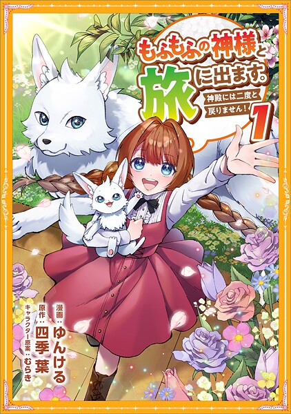 もふもふの神様と旅に出ます。神殿には二度と戻りません!(コミック)【単行本】 1