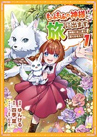 もふもふの神様と旅に出ます。神殿には二度と戻りません!(コミック)【単行本】