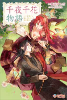 千夜千花物語 〜王弟殿下と飛んで火に入る夏の悪女〜