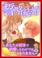 誓略結婚（コミック）【単行本】 第1巻 〜あなたが好きで結婚したわけではありません〜