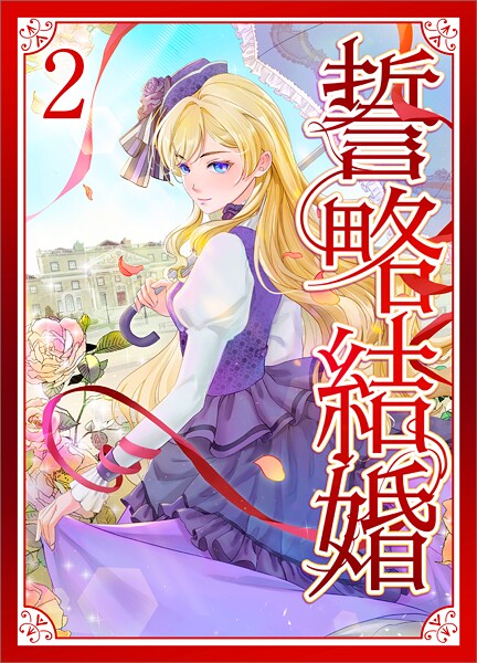 誓略結婚（コミック）【単行本】 2