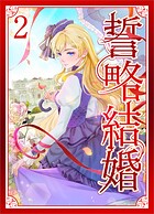 誓略結婚（コミック）【単行本】 2