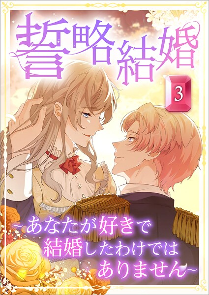 誓略結婚（コミック） 第3話 〜あなたが好きで結婚したわけではありません〜