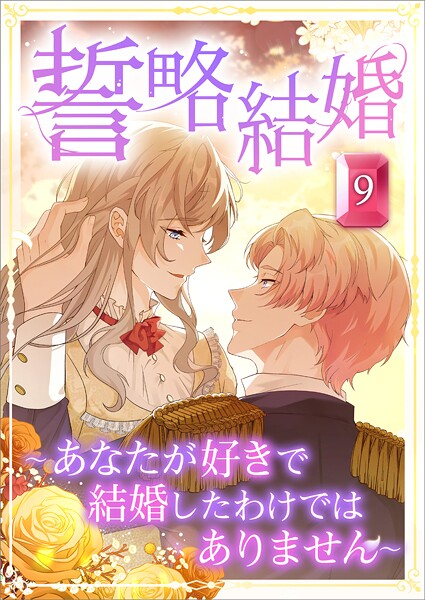 誓略結婚（コミック） 第9話 〜あなたが好きで結婚したわけではありません〜