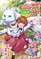 もふもふの神様と旅に出ます。神殿には二度と戻りません！（コミック） 第19話