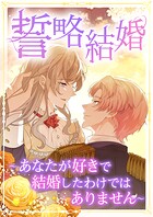 誓略結婚（コミック）【タテヨミ】 41話 〜あなたが好きで結婚したわけではありません〜