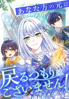 あなた方の元に戻るつもりはございません!(コミック)【タテヨミ】