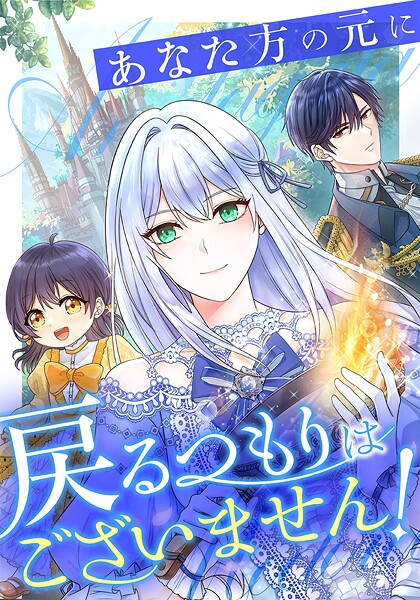 あなた方の元に戻るつもりはございません！（コミック）【タテヨミ】 63話