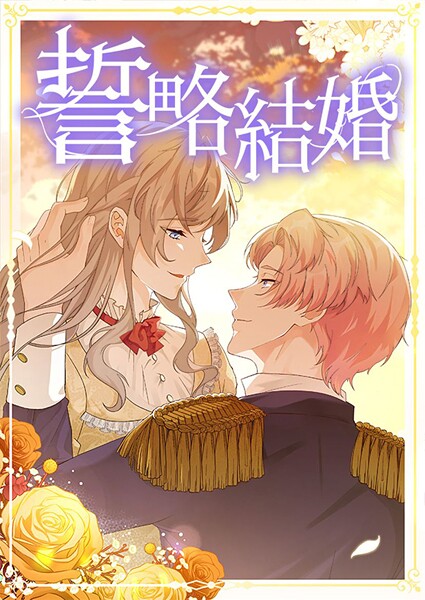 誓略結婚（コミック）【タテヨミ】 43話