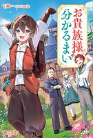 お貴族様には分かるまい 1