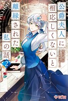 公爵夫人に相応しくないと離縁された私の話。 2
