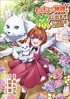 もふもふの神様と旅に出ます。神殿には二度と戻りません！（コミック）（単話）