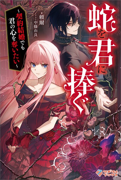 蛇を君に捧ぐ 〜契約結婚でも君の心を奪いたい〜