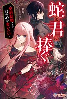 蛇を君に捧ぐ 〜契約結婚でも君の心を奪いたい〜 1