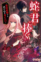 蛇を君に捧ぐ 〜契約結婚でも君の心を奪いたい〜