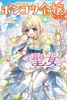 婚約破棄されたポンコツ令嬢ですが、私は聖女だそうです 1