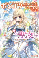 婚約破棄されたポンコツ令嬢ですが、私は聖女だそうです