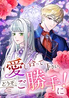 愛し合って下さい、どうぞご勝手に!(コミック)【タテヨミ】