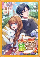 もふもふの神様と旅に出ます。神殿には二度と戻りません！（コミック）【単行本】 2
