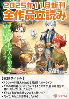 ツギクルブックス2025年11月の新刊 全作品立読み（合本版）