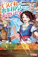 どうして私が出来損ないだとお思いで？ 1