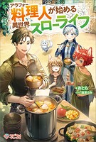 アラフォー料理人が始める異世界スローライフ 1