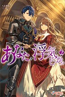 だって、あなたが浮気をしたから 2