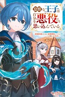 怠惰な王子は自分を悪役だと思い込んでいる 〜破滅回避のために領地開拓してたらいつの間にか名君に〜 1