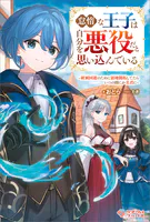 怠惰な王子は自分を悪役だと思い込んでいる 〜破滅回避のために領地開拓してたらいつの間にか名君に〜
