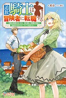 追放騎士は冒険者に転職する 〜元騎士隊長のおっさん、実力隠して異国の田舎で自由気ままなスローライフを送りたい〜 1