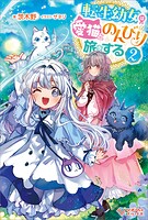 転生幼女は愛猫とのんびり旅をする 2