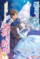 死に戻り令嬢の仮初め結婚 〜二度目の人生は生真面目将軍と星獣もふもふ〜 2