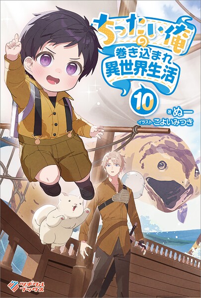 ちったい俺の巻き込まれ異世界生活 10