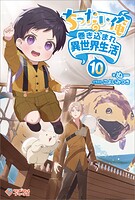 ちったい俺の巻き込まれ異世界生活 10